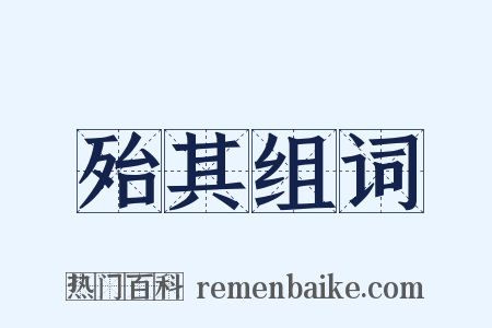 殆其组词是什么意思的图片